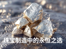 铂金在珠宝制造中有哪些独特的优势