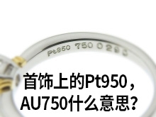 首饰上的Pt950，AU750什么意思？