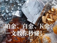 铂金白金K金，珠宝界的“三国杀”揭秘！