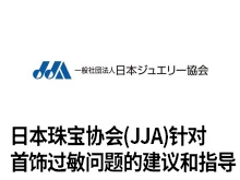 日本珠宝协会（JJA）针对首饰过敏问题的建议和指导