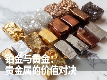 铂金与黄金：贵金属的价值对决