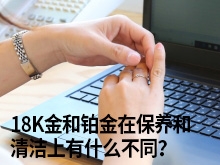 18K金和铂金在保养和清洁上有什么不同？