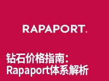 钻石价格指南：Rapaport体系解析