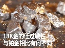 18K金的低过敏性是如何实现的，与铂金相比有何不同？