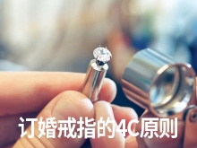 订婚戒指的4C原则具体指的是什么，我该如何判断钻石的品质？